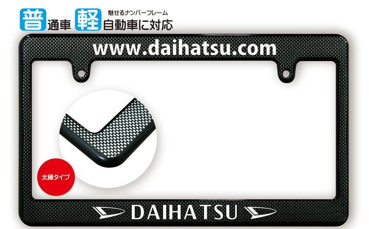 楽天市場】太縁サイズ カーボン調 ナンバーフレーム DAIHATSU 