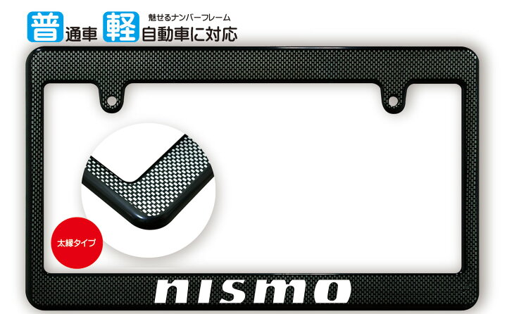 楽天市場】太縁サイズ カーボン調 ナンバーフレーム NISMO (ニスモ 