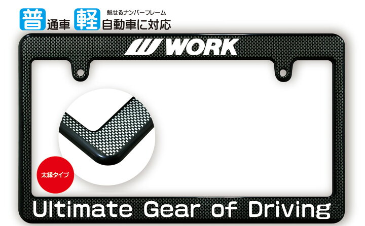 楽天市場】太縁サイズ カーボン調 ナンバーフレーム WORK (ワーク 