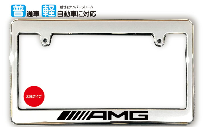 楽天市場】太縁サイズ めっき ナンバーフレーム AMG (エーエムジー 