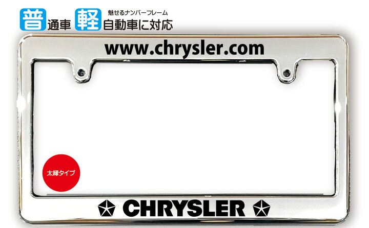 楽天市場】太縁サイズ めっき ナンバーフレーム CHRYSLER 