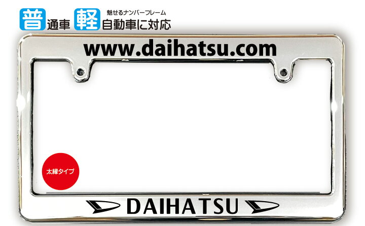 楽天市場】太縁サイズ めっき ナンバーフレームDAIHATSU (ダイハツ 