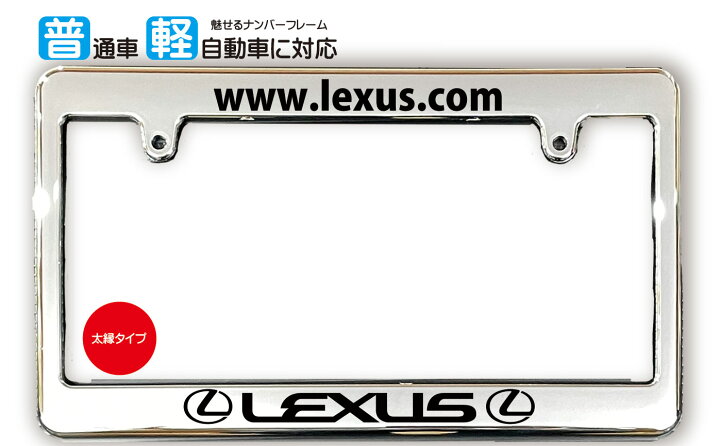楽天市場】太縁サイズ めっき ナンバーフレーム LEXUS (レクサス 