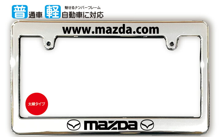 楽天市場】太縁サイズ めっき ナンバーフレーム MAZDA (マツダ 