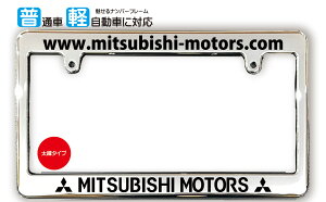�����T�C�Y �߂��� �i���o�[�t���[�� MITSUBISHI MOTORS (�O�H���[�^�[�X) ���C�Z���X�t���[�� USDM ���{�T�C�Y JPN�T�C�Y �ėp�i���o�[�t���[�� 1�� ���b�L��