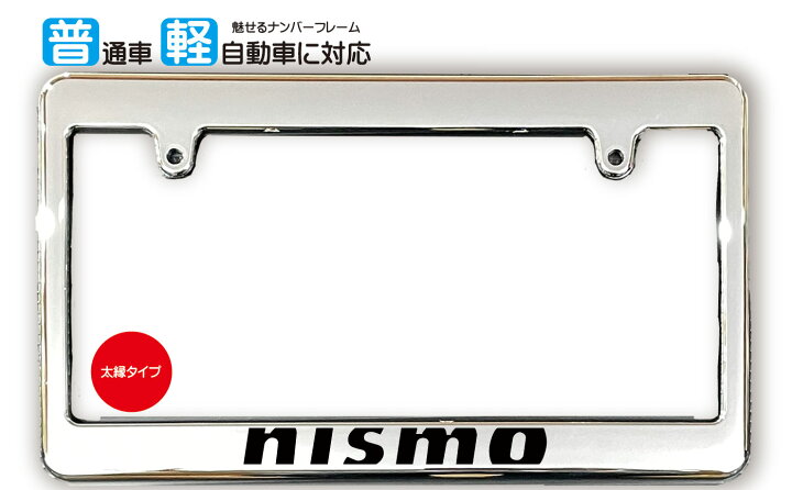 楽天市場】太縁サイズ めっき ナンバーフレーム NISMO (ニスモ) NISSAN 