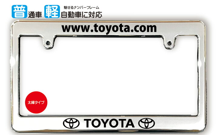 楽天市場】太縁サイズ めっき ナンバーフレーム TOYOTA (トヨタ 