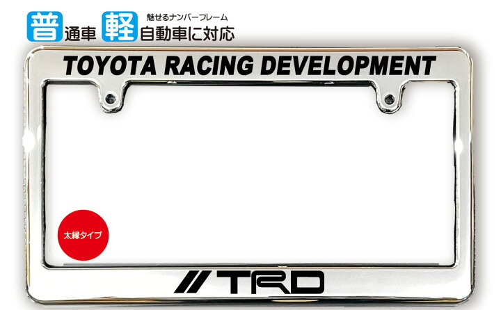 楽天市場】太縁サイズ めっき ナンバーフレーム TRD (ティーアールディ 