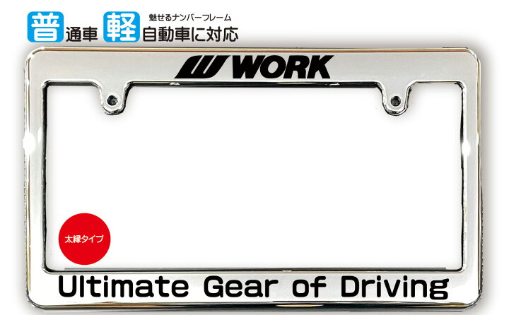 楽天市場】太縁サイズ めっき ナンバーフレーム WORK (ワーク 