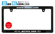 スリム（slim）サイズ ナンバーフレーム LEXUS(レクサス) ライセンスフレーム USDM 日本サイズ JPNサイズ…