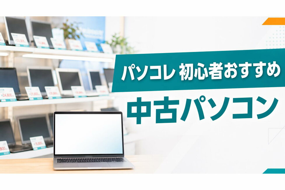 楽天市場 | 中古パソコン パソコレ - 当店イチオシ！初心者の方へ 
