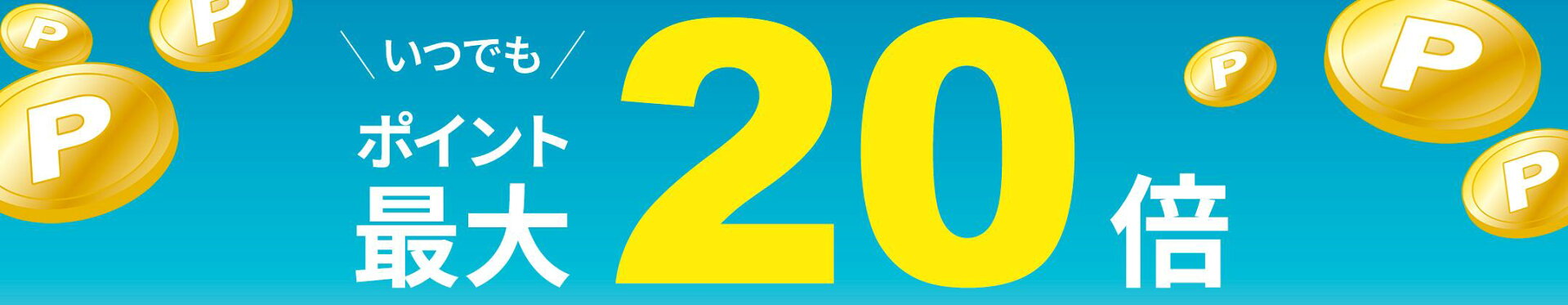 いつでもポイント最大20倍