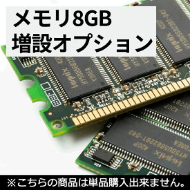 【ポイント20倍】 【単品購入不可】 8GB増設最大メモリ容量をご確認の上ご購入ください 中古パソコン サービス メモリ 送料無料 SALE 中古 中古パソコン