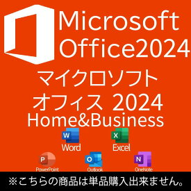 【ポイント20倍】 【単品購入不可】 MICROSOFT OFFICE HOME&BUSINESS 2024中古パソコン ソフトウェア 送料無料 SALE 中古 中古パソコン