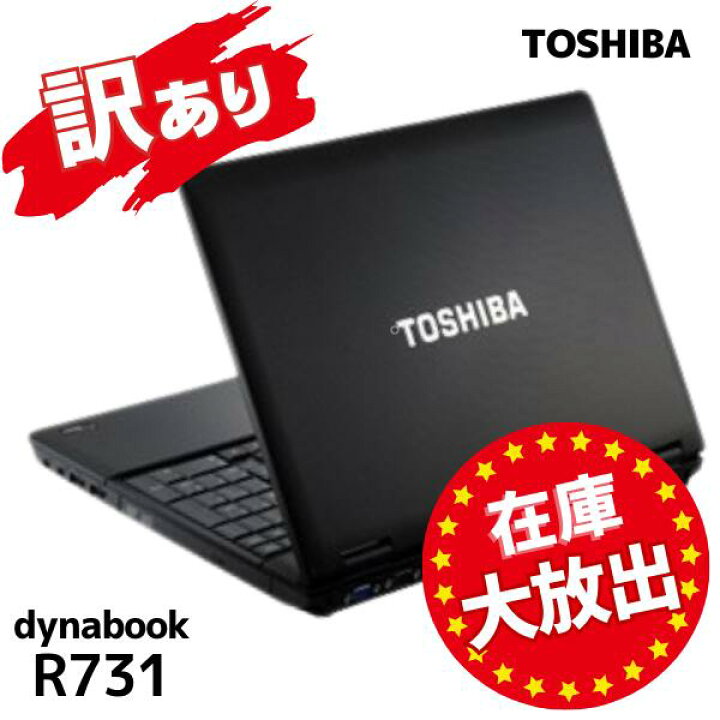 楽天市場】【訳あり】東芝 Dynabook R731 高速 Core i5 □ 高速 SSD 