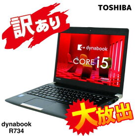 【わけあり】小型 東芝 dynabook R734 高速 Core i5 ■ 高速 SSD 128GB ■ メモリ 4GB ■ Wi-Fi (無線LAN) ■ Office付 Windows 10 Pro 小型ノートPC【中古 ノートパソコン】訳あり ワケあり