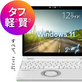 整備品 中古 ノートパソコン タブレット としても使える 2in1 モバイルPC 12型 パナソニック レッツノート QV8 第8世代 Core i5 高速 SSD 256GB 大容量 8GBメモリ Wi-Fi 無線LAN Webカメラ Windows11 小型 軽量 頑丈 中古パソコン 整備済み 初期設定済み 安心サポート