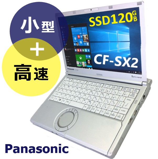 小型 高速 Core i5 ■ レッツノート Panasonic Let's note CF-SX2 ■ SSD 256GB ■ メモリ 大容量  8GB ■ Wi-Fi (無線LAN) ■ オフィスソフト付 ■ Windows 10 Pro パナソニック ■ 安心サポート【中古  ノートPC】整備済み