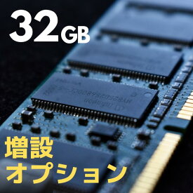 16GB→ 32GB メモリ容量 増設 オプション サービス【デスクトップPC 向け】