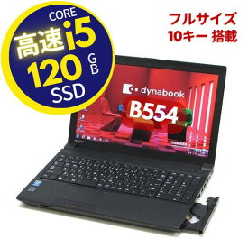 【整備済み 安心サポート】瞬速起動 SSD 128GB ■ 高性能 Core i5 ■ メモリ 大容量 8GB ■ A4ノートPC ■ Wi-Fi 無線LAN ■ Officeソフト ■ Windows10 Pro ■ 東芝 Dynabook B554/K 10キー付き【中古パソコン】