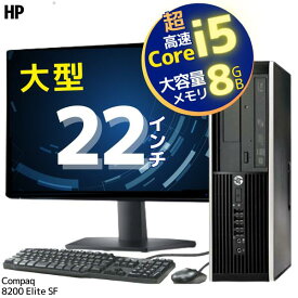 すぐ使える 応援セット 高速 Core i5 ■ 大型 22インチ モニター ■ 8GB メモリ ■ HDD 500GB ■ DVDマルチドライブ ■ Windows 10 Pro ■ HP Compaq 8200 Elite【中古パソコン セット】整備済み 安心サポート