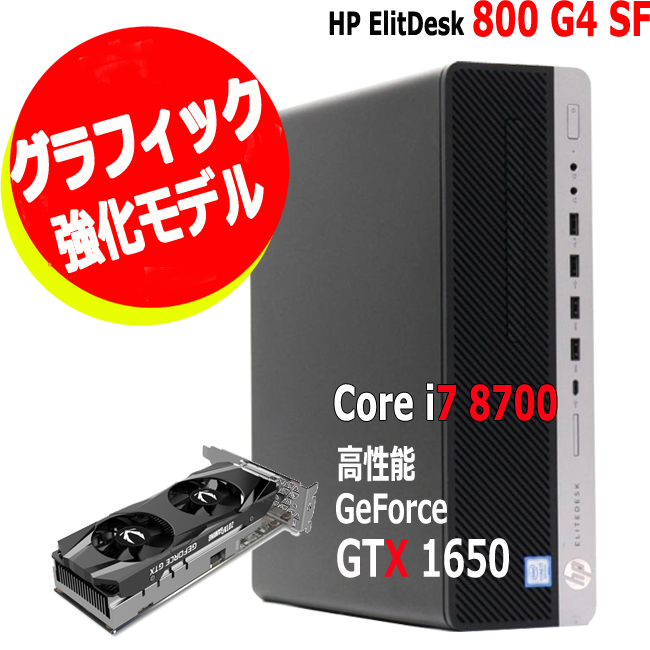 高性能 ゲーミング PC<br>高速 グラボ NVIDIA GTX 1650 第8世代 Core i7 新品 SSD 16GB メモリ  Windows11 正規搭載 Wi-Fi オフィスソフト COD apex フォートナイト推奨 <br>HP EliteDesk 800 G4 SF  グラフィックボード内蔵