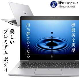 薄型 軽量 おしゃれ スタイリッシュ ノートPC Core i5 新品SSD 256GB 8GBメモリ Wi-Fi 無線LAN 内蔵 Office付 スライドカバー付 Webカメラ 内蔵 BANG&OLUFSEN バング＆オルフセン サウンドシステム B&O HP 最上位 EliteBook 830 G5■中古ノートパソコン整備済み