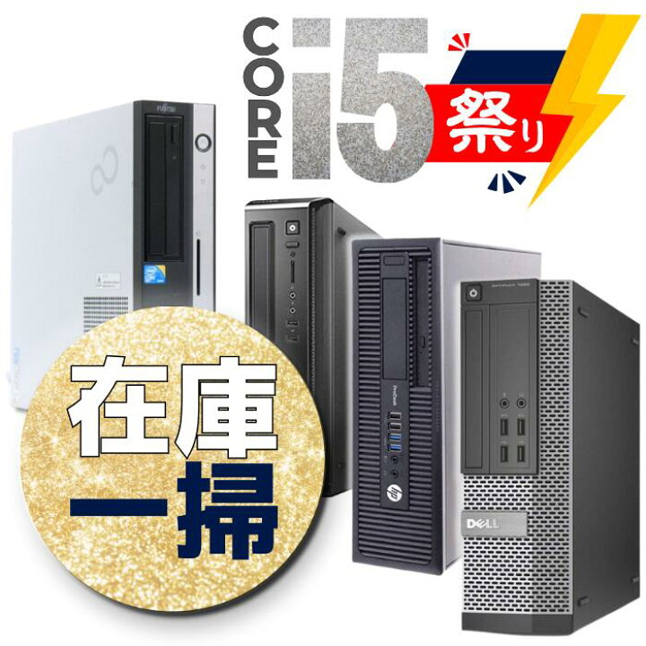 楽天市場】【限定！大特価】中古パソコン 高速 Intel Core i5 搭載 大 