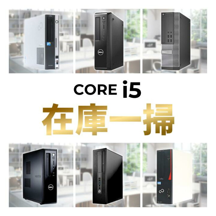楽天市場】【大特価！】大放出 大セール！高速 Intel Core i5 搭載 8GB 