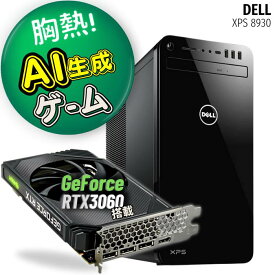 【 3月 ゲーミングPC 当店堂々1位！】 動画編集 ゲーム AI画像生成 強力グラフィックボード搭載 NVIDIA GeForce RTX 3060 内蔵 CPU 第8世代 Core i7 Wi-Fi 無線LAN 大容量 16GBメモリ 新品SSD 512GB DELL XPS 8930 ミニタワー【中古 ゲーミングPC】整備済み 安心サポート