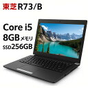 中古 ノートパソコン SSD 256GB Core i5 8GB Windows 10 Pro 13.3型 東芝 dynabook R73/B 無線LAN WiFi 在宅ワーク 中古PC 軽量モデル 在宅勤務 学習用
