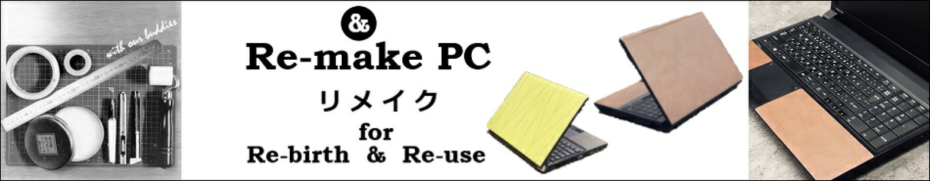 リメイク ノートパソコン