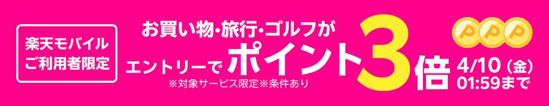 楽天モバイルご利用者限定 エントリーでポイント3倍