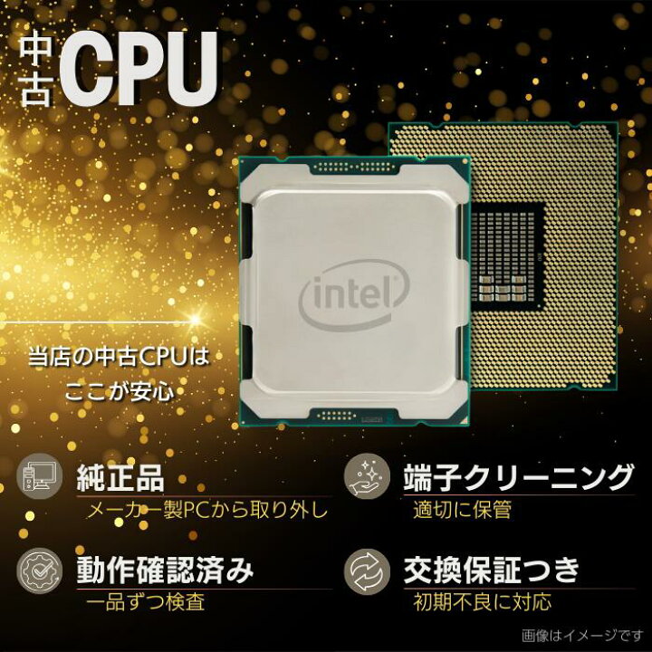 楽天市場】【中古 CPU】9月 楽天ランキング 当店パーツ部門 断トツ1位 