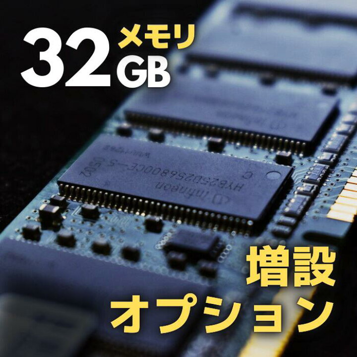 楽天市場】【メモリ 増設オプション】16GB→ 32GBへ デスクトップPC用 