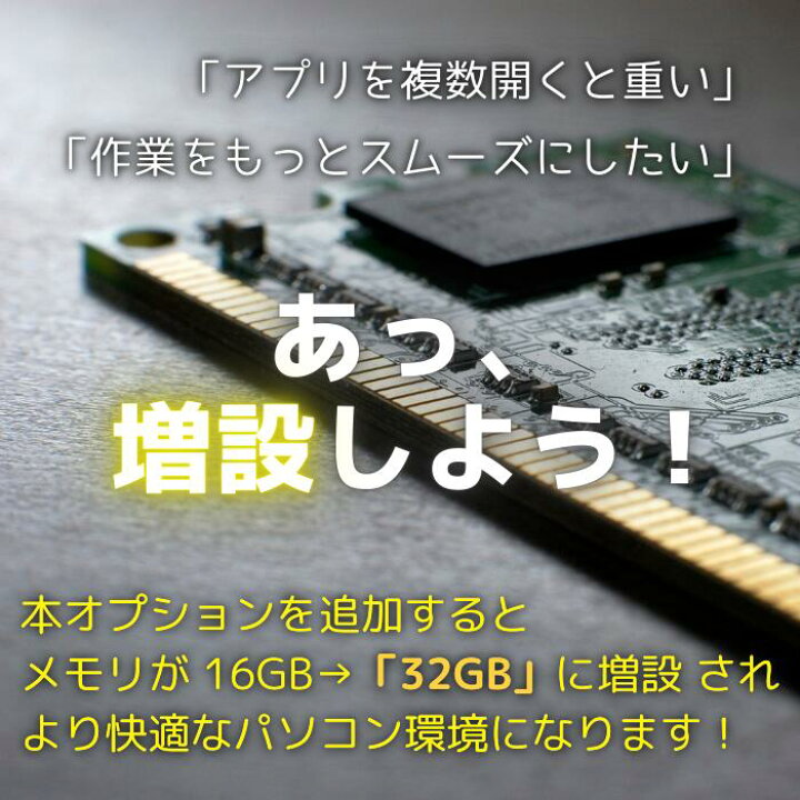 楽天市場】【メモリ 増設オプション】16GB→ 32GBへ デスクトップPC用 