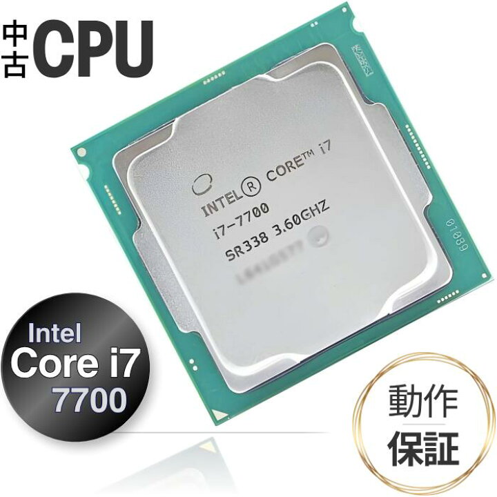 楽天市場】【中古 CPU】デスクトップ用 Core i7 7700 インテル Intel 
