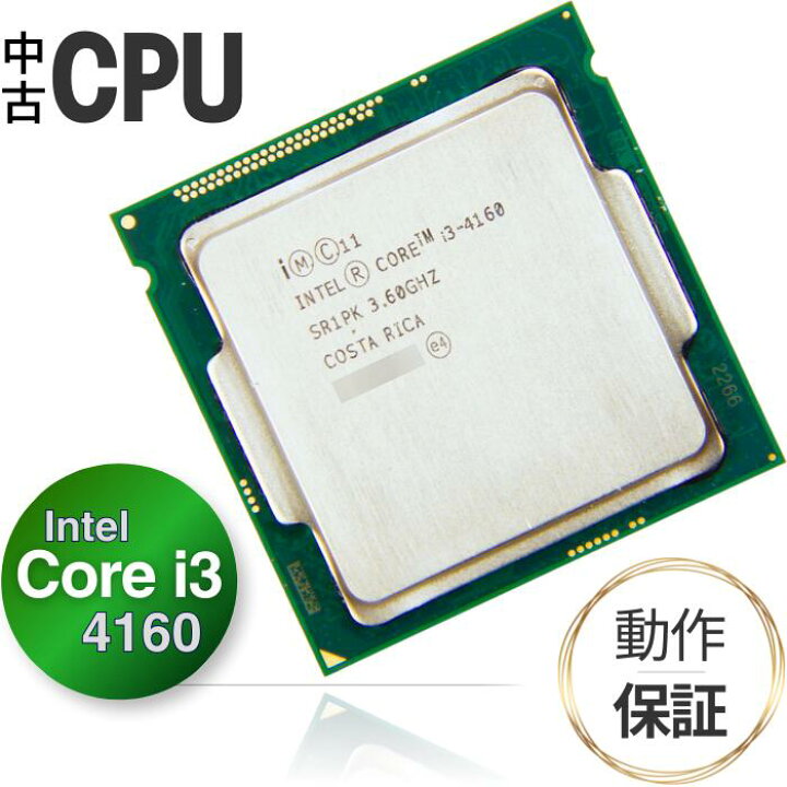 楽天市場】【中古 CPU】 デスクトップ用 Core i3 4160 3.6GHz 3MB 5GT 