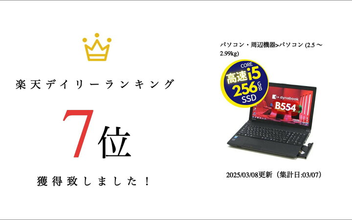 楽天市場】【わけあり】東芝 Dynabook B554 高速 Core i5 □ 高速 SSD 