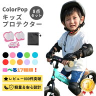 【子供と好きな色を選べる】 プロテクター キッズ キッズプロテクター セット 自転車 サポーター 子供 肘…