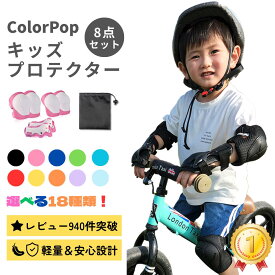 【楽天ランキング1位】プロテクター キッズ 自転車 子供 膝 肘 子ども 8点セット 手首ガード 18色 男の子 女の子 子供用 自転車 スケボー スケートボード キックボード ローラースケート BMX 3歳 4歳 5歳 6歳 軽量 通気性 装着簡単 転倒防止 収納袋付き 誕生日 プレゼント