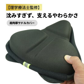 【理学療法士監修】 サドルカバー クッション サドルクッションカバー 大型 エアロバイク お尻が痛くない 幅広 ずれにくい ママチャリ 大型サドル対応 フィットネスバイク サドルカバー サドルクッション 幅広 大型 お尻 痛くない ずれにくい ママチャリ シティサイクル