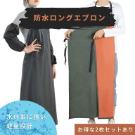 【2枚セットを選べばお得】 防水エプロン 業務用 防水 エプロン ロング ビニール エプロンビニールエプロ…
