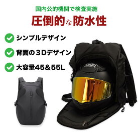 楽天1位 バイク用リュック 55リットル ヘルメットバッグ メンズ バイク用 ヘルメット バイク ヘルメットバイク バイクリュック ヘルメットバック リュックサック バックパック ヘルメット バッグ ヘルメット リュック 防水バッグ ヘルメットケース