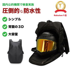 【5％OFF】　ヘルメットバック バイク リュック バイクリュック ヘルメットが入る バイク用 リュック バイク用リュック 防水 リュックサック ロード バイク ツーリング バイク用リュックサック 大容量 55L 45L ブラック 黒 シンプル コスパ 盗難 雨 フルフェイス ヘルメット
