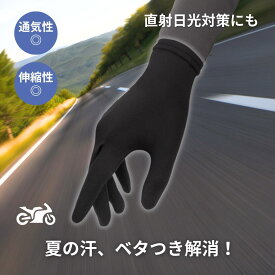 【汗ばみ対策に】 インナーグローブ 薄手 バイク 夏 バイク用 汗 蒸れ 日焼け対策 ポリエステル 通気性 シームレス構造 伸縮性 快適性 S L サイズ 通勤 通学 ツーリング プレゼント ブラック 単体使用OK