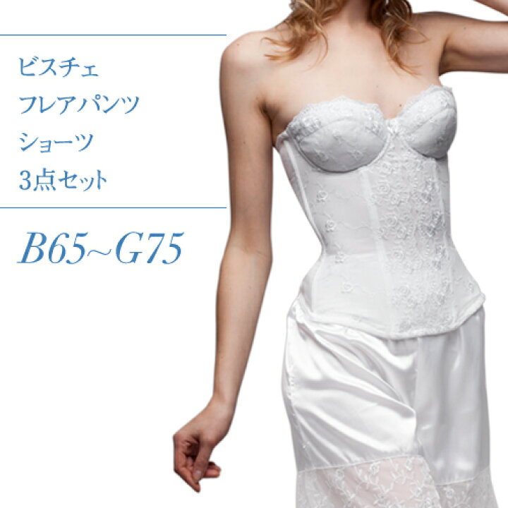 ブライダルインナー3点セット B-Gカップ【日本製・高品質】ビスチェ スリーインワンフレアパンツ純白ショーツ ウェディング ブライダル下着 インナー セット bridal inner ブライダルインナーパスパス ブライダルインナー3点セット