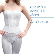ブライダルインナー2点セット 大きいバスト・ふくよかな方専用【日本製・高品質】レースコルセット（Iカ…