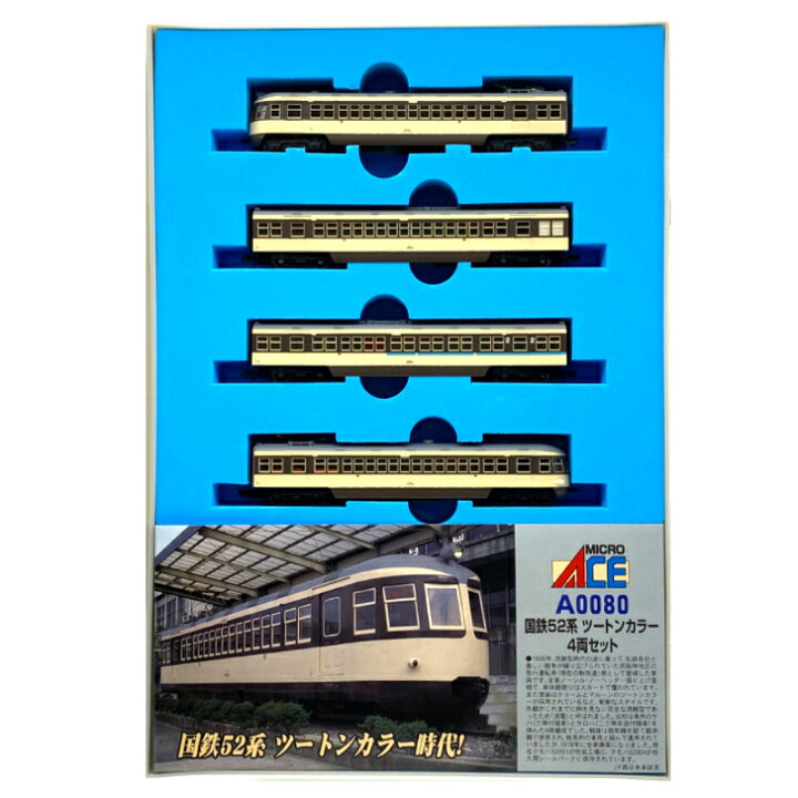 楽天市場】【中古】マイクロエース A0080 国鉄52系 ツートンカラー 