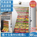【 楽天1位★5年保証】 フードドライヤー 食品乾燥機 電気食品脱水機 ドライフルーツメーカードライフード 家庭用 業…